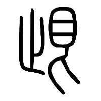 说文解字篆文跟1