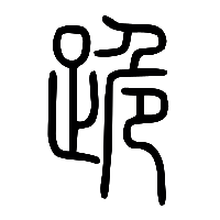 说文解字篆文跪0