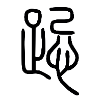 说文解字篆文跽0