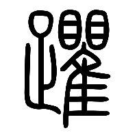 说文解字篆文躣0
