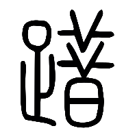 说文解字篆文踖0