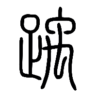 说文解字篆文踽0