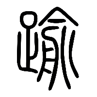 说文解字篆文踰0