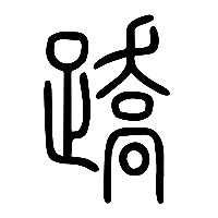 说文解字篆文蹻0