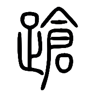 说文解字篆文蹌0