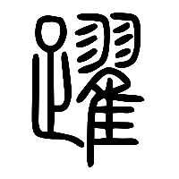说文解字篆文躍0