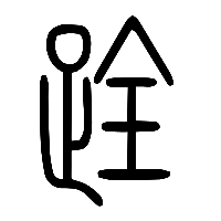 说文解字篆文跧0