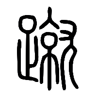 说文解字篆文蹴0