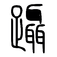 说文解字篆文躡0
