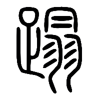 说文解字篆文蹋0