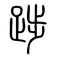 说文解字篆文踄0