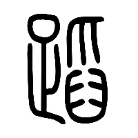 说文解字篆文蹈0