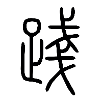 说文解字篆文踐0