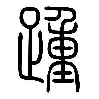 说文解字篆文踵0