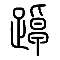 说文解字篆文踔0