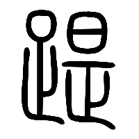 说文解字篆文踶蹄0