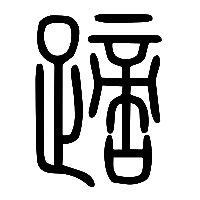 说文解字篆文蹢0