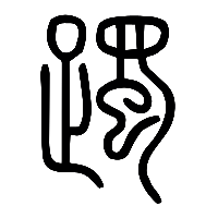 说文解字篆文躅0