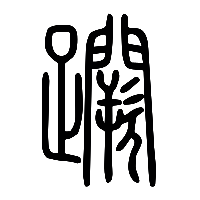 说文解字篆文蹶1