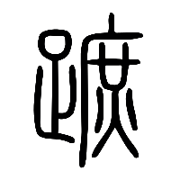 说文解字篆文蹠0