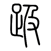说文解字篆文趿0