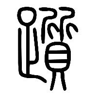 说文解字篆文躓0