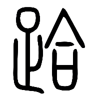 说文解字篆文跲0