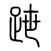 说文解字篆文跇0