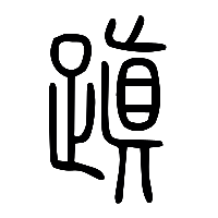 说文解字篆文蹎0