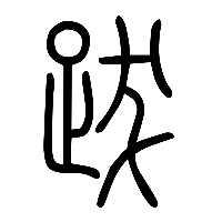 说文解字篆文跋䟦0