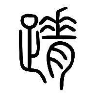 说文解字篆文蹐0