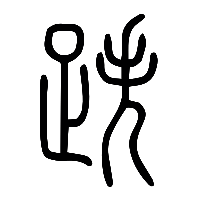 说文解字篆文跌0