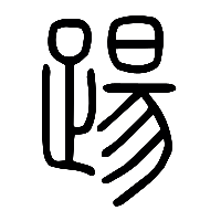 说文解字篆文踼0