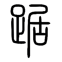 说文解字篆文踞0