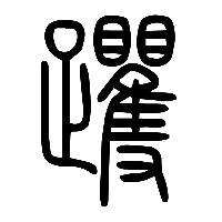 说文解字篆文躩0