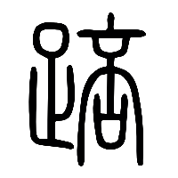 说文解字篆文踣0