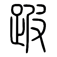 说文解字篆文跛0
