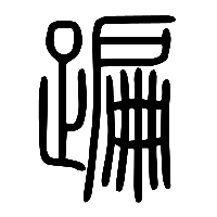 说文解字篆文蹁0