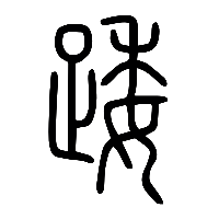 说文解字篆文踒0