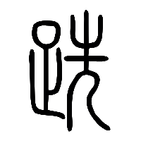 说文解字篆文跣0