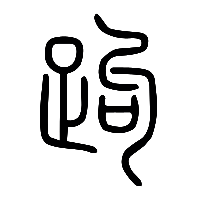 说文解字篆文跔0