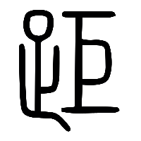 说文解字篆文距0