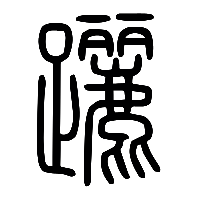 说文解字篆文躧0