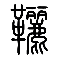 说文解字篆文躧1