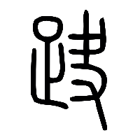 说文解字篆文趹0