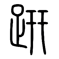 说文解字篆文趼0