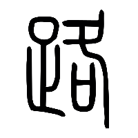 说文解字篆文路0