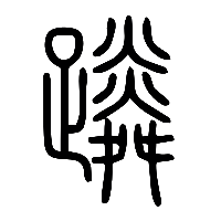说文解字篆文蹸0