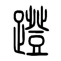 说文解字篆文蹬0