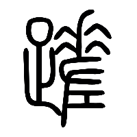 说文解字篆文蹉0